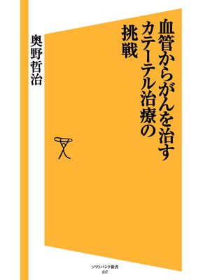 cover image of 血管からがんを治す カテーテル治療の挑戦